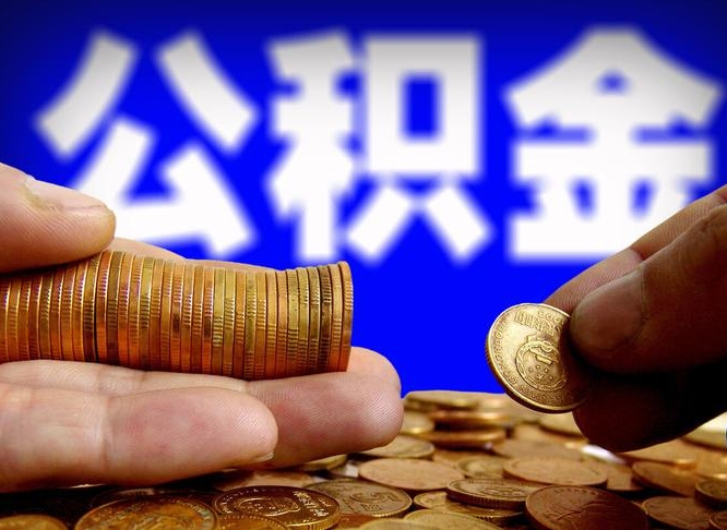 大理为啥公积金黄牛可以取出来呢（缺钱怎么把公积金提取出来）